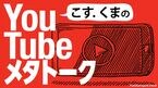 こす.くまのYouTubeメタトーク