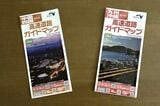 『高速道路ガイドマップ』の「中国・四国」地域版と「九州・沖縄」地域版（筆者撮影）