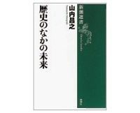 歴史のなかの未来 山内昌之著