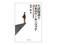 生活保護と日本型ワーキングプア 道中隆著