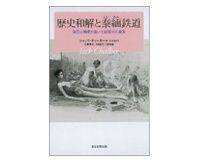 歴史和解と泰緬(たいめん)鉄道 ジャック・チョーカー著