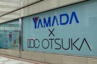 ヤマダの期待に応えられなかった大塚家具 1分で読む｢大塚家具｣の完全子会社化