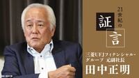 田中正明氏（三菱UFJFG元副社長）の証言 第3回／リーマンショックの震源地で貫いた｢人を大切にする銀行経営｣