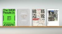 西洋台頭のカギは｢緊密な親族関係｣からの解放だ 『WEIRD ｢現代人｣の奇妙な心理』など書評4点