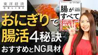｢おにぎりは腸にいい｣4秘訣とNG具材【動画】 ｢あの具材がダメ？｣簡単にできるコツを紹介