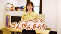 すごいベンチャー【86】ぴんぴんきらり