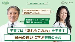 子育てはまず｢あれもこれも｣を手放すことから始まる！日米の違いに学ぶ｢健康の土台｣とは？