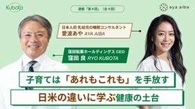 子育てはまず｢あれもこれも｣を手放すことから始まる！日米の違いに学ぶ｢健康の土台｣とは？