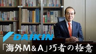 「海外M&A」巧者の極意 ダイキン