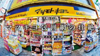 マツキヨ包囲網の壮絶 ドラッグストア戦国時代