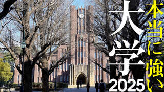 本当に強い大学2025