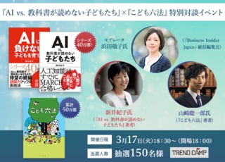 『AI vs. 教科書が読めない子どもたち』×『こども六法』特別対談イベント