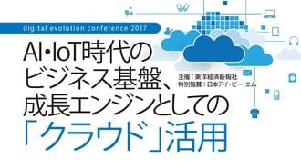 AI･IoT時代の｢クラウド｣活用