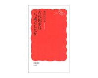 古代国家はいつ成立したか　都出比呂志著