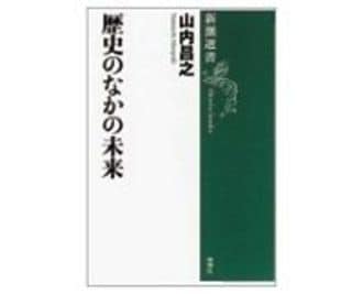 歴史のなかの未来　山内昌之著