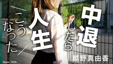 中退したら人生こうなった