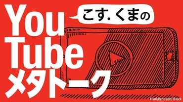 こす.くまのYouTubeメタトーク