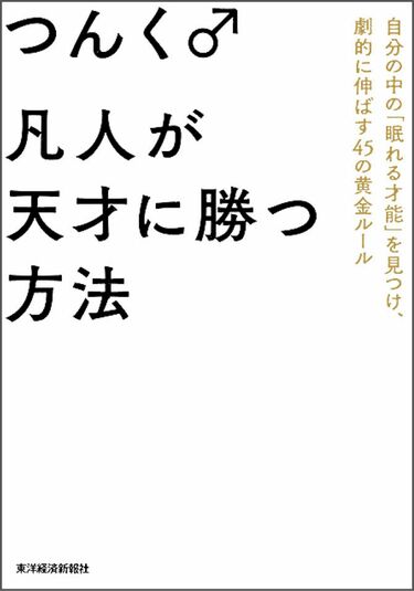 つんく♂｢皆が謙虚な今､凡人だから成功できる｣ 『凡人が天才に勝つ方法