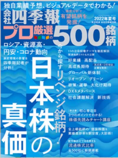 会社四季報プロ500』が注目した｢夏号｣有望11テーマ｜会社四季報