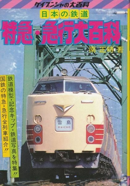 エル特急 日本全国を駆け巡った名列車列伝 特急 観光列車 東洋経済オンライン 経済ニュースの新基準