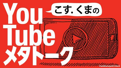 Youtube イマイチな会社 イケてる会社 の大差 こす くまのyoutubeメタトーク 東洋経済オンライン 社会をよくする経済ニュース