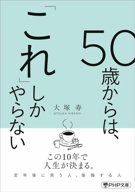 50歳からは、「これ」しかやらない (PHP文庫)
