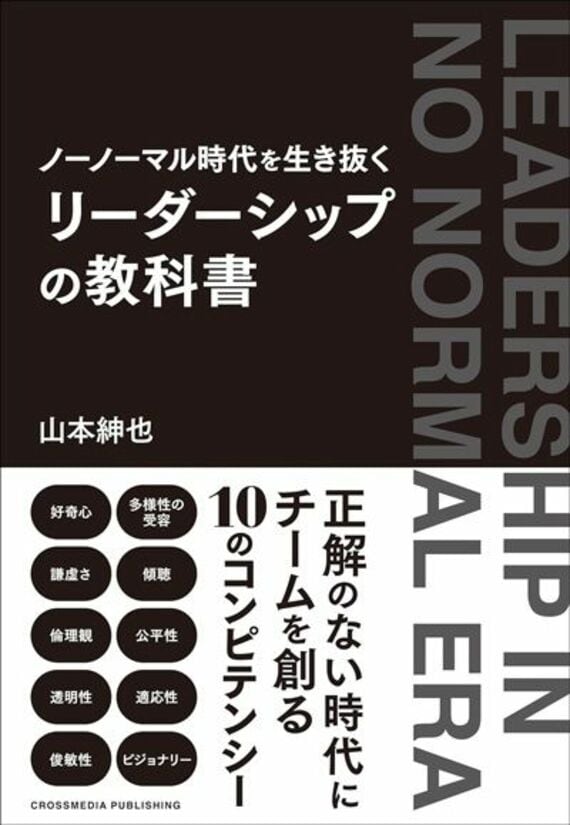 ノーノーマル時代を生き抜く リーダーシップの教科書