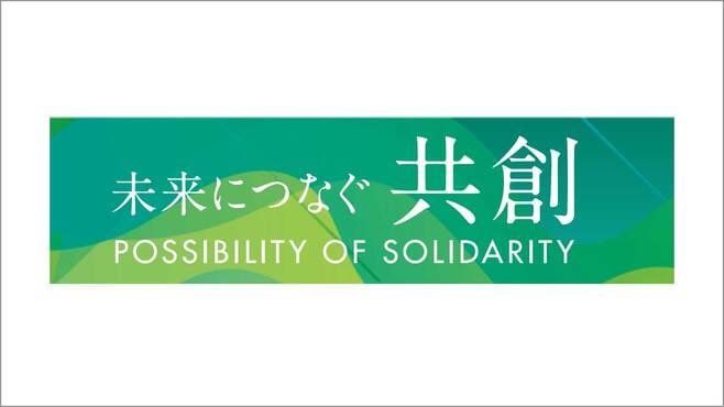 龍谷大学｢仏教SDGs｣を通した社会実践。世代や領域を超えたつながりがもたらす持続可能な行動の連鎖