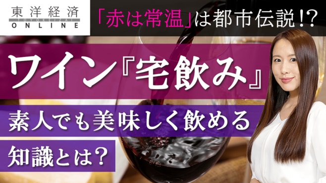 ワインの｢宅飲み｣押さえておきたい鉄則【動画】