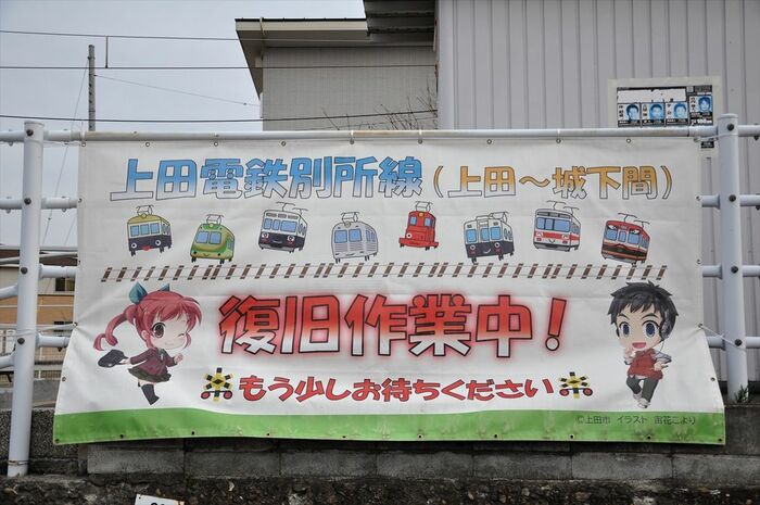 城下駅に掲示された「復旧作業中」の垂れ幕