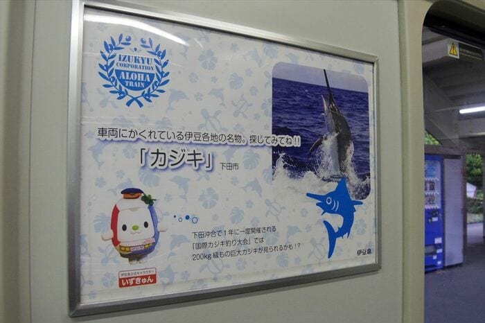 車内のポスターは伊豆名産を紹介しつつ