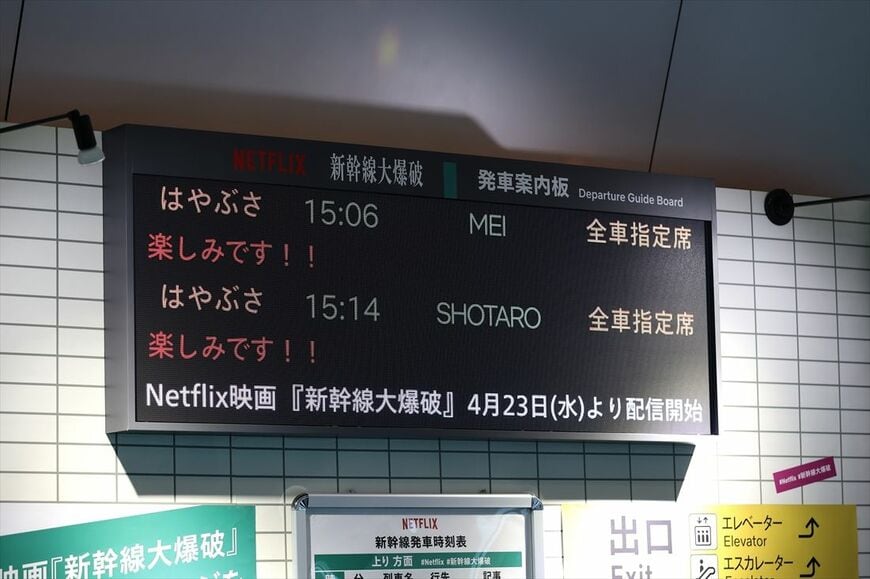 『新幹線大爆破』世界配信前に開かれた記念イベント会場の入り口にあった「発車案内板」（撮影：尾形文繁）