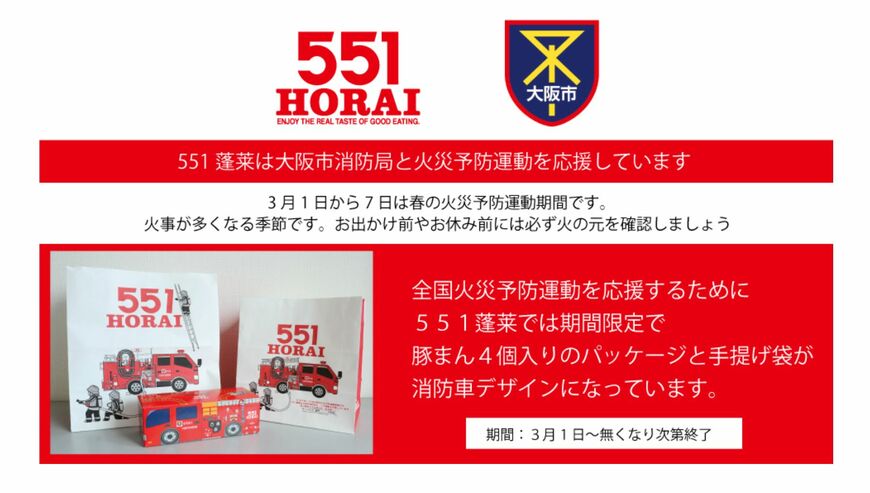 551蓬莱　大阪市消防局