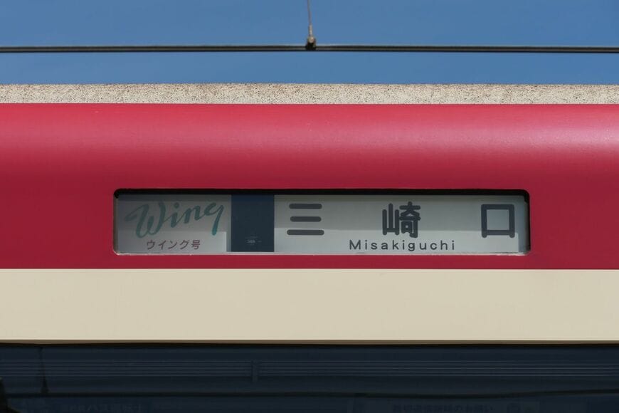 ウィング号三崎口行き