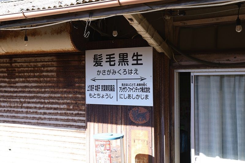 ネーミングライツの一例。「笠上黒生（かさがみくろはえ）」という駅名の上に呼称が記載される。この駅のネーミングライツを利用している企業は頭皮・髪のケアアイテムのメーカー（撮影：尾形文繁）