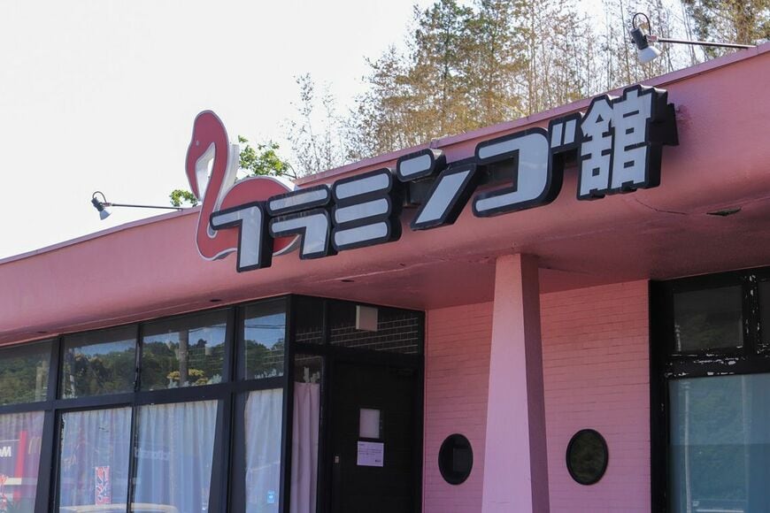 フラミンゴ館