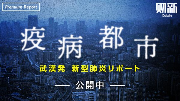 新型肺炎 中国現地リポート「疫病都市」はこちら（画像をクリックすると週刊東洋経済プラス緊急リポートのページにジャンプします）