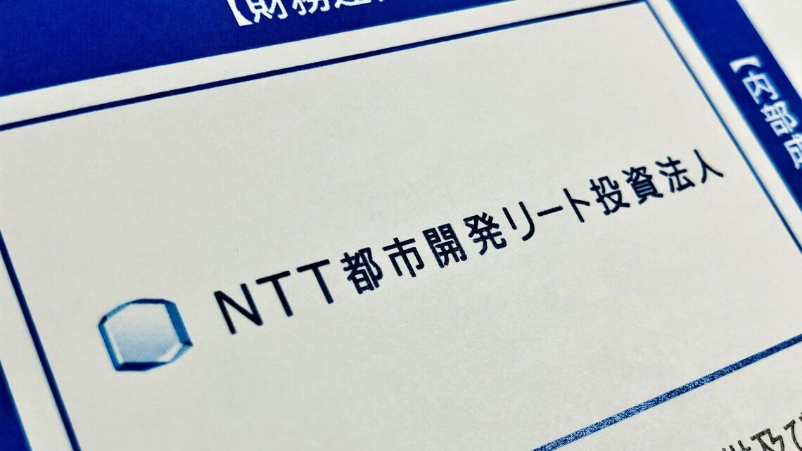 NTT都市開発リート投資法人