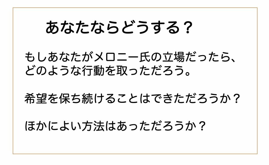 あなたがメロニー氏ならどうしただろうか？