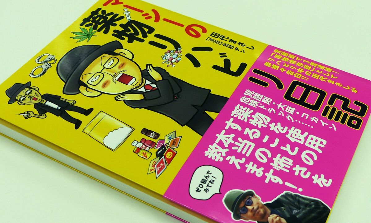 田代 まさし 薬物