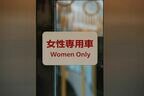 女性専用車のサイン