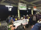 最終列車到着後の様子