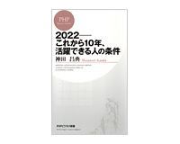 2022--これから10年、活躍できる人の条件 神田昌典著