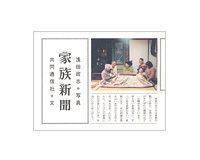 家族新聞 浅田政志写真/共同通信社文 ~いまそこにある日常 家と家族のかたち