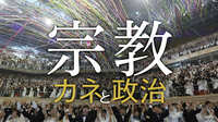 宗教2世770人の本音､｢信仰を強制される｣苦痛 ｢精神的な虐待｣が多数も､放置される現実