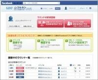 フェイスブック使って幹事の手間減らす、ＧＤＯがゴルフ場予約サイトに誘導する新アプリ