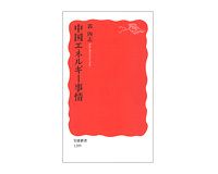 中国エネルギー事情　郭四志著
