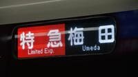 もう迷わない？梅田駅を｢大阪梅田駅｣へ改称 阪急･阪神が10月から実施､京都でも変更