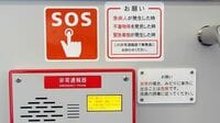 電車内で｢理不尽な暴言｣遭遇したらどうすれば? 謝っても怒鳴り続ける男､基本はSOSボタン