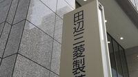 田辺三菱製薬｢デパス｣製造者の知られざる歩み 吉富製薬が始祖､後発薬台頭にも耐えてきた